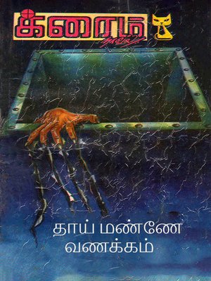 cover image of Thai Manne Vanakam